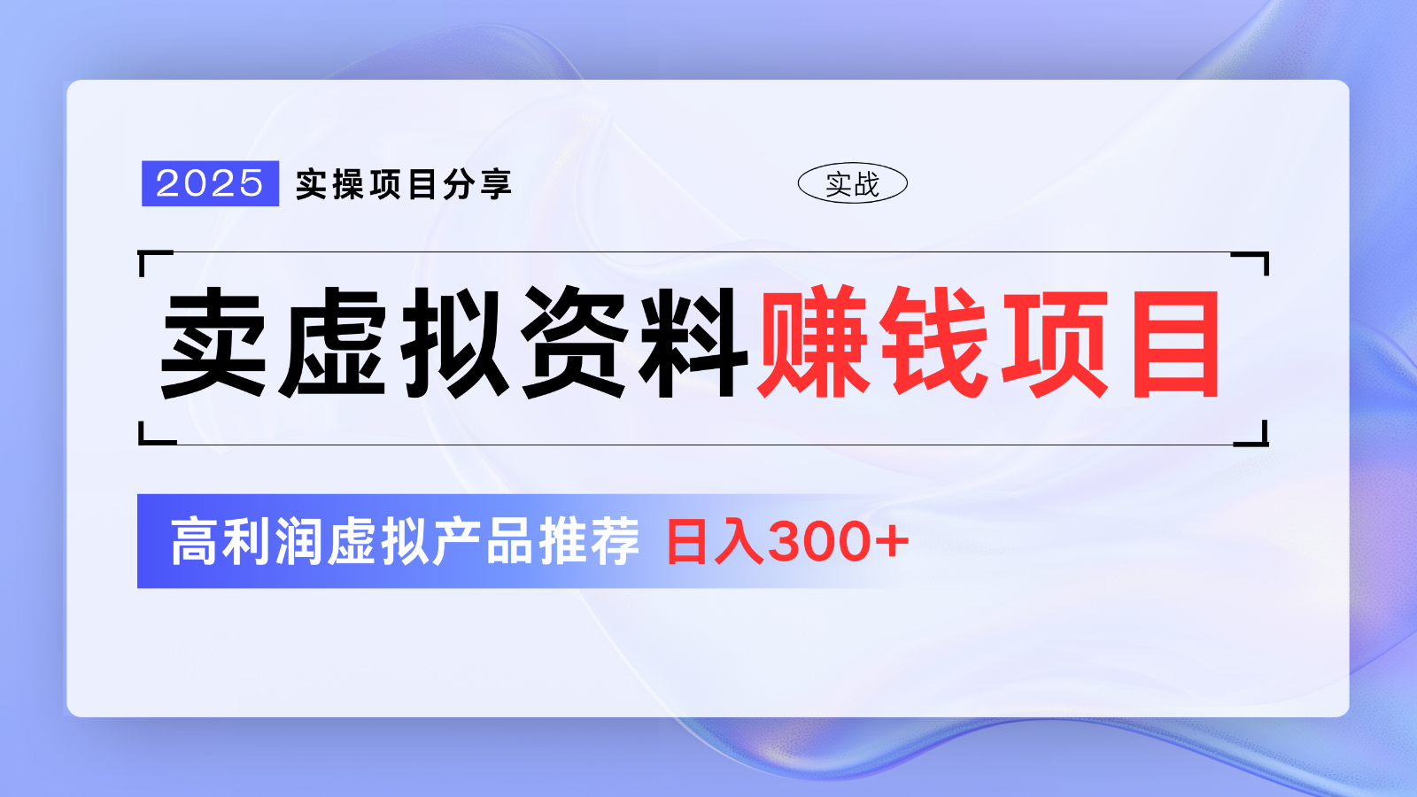 卖虚拟资料项目分享，推荐高利润虚拟产品，新手日入300+【5节系列课】-云推网创项目库