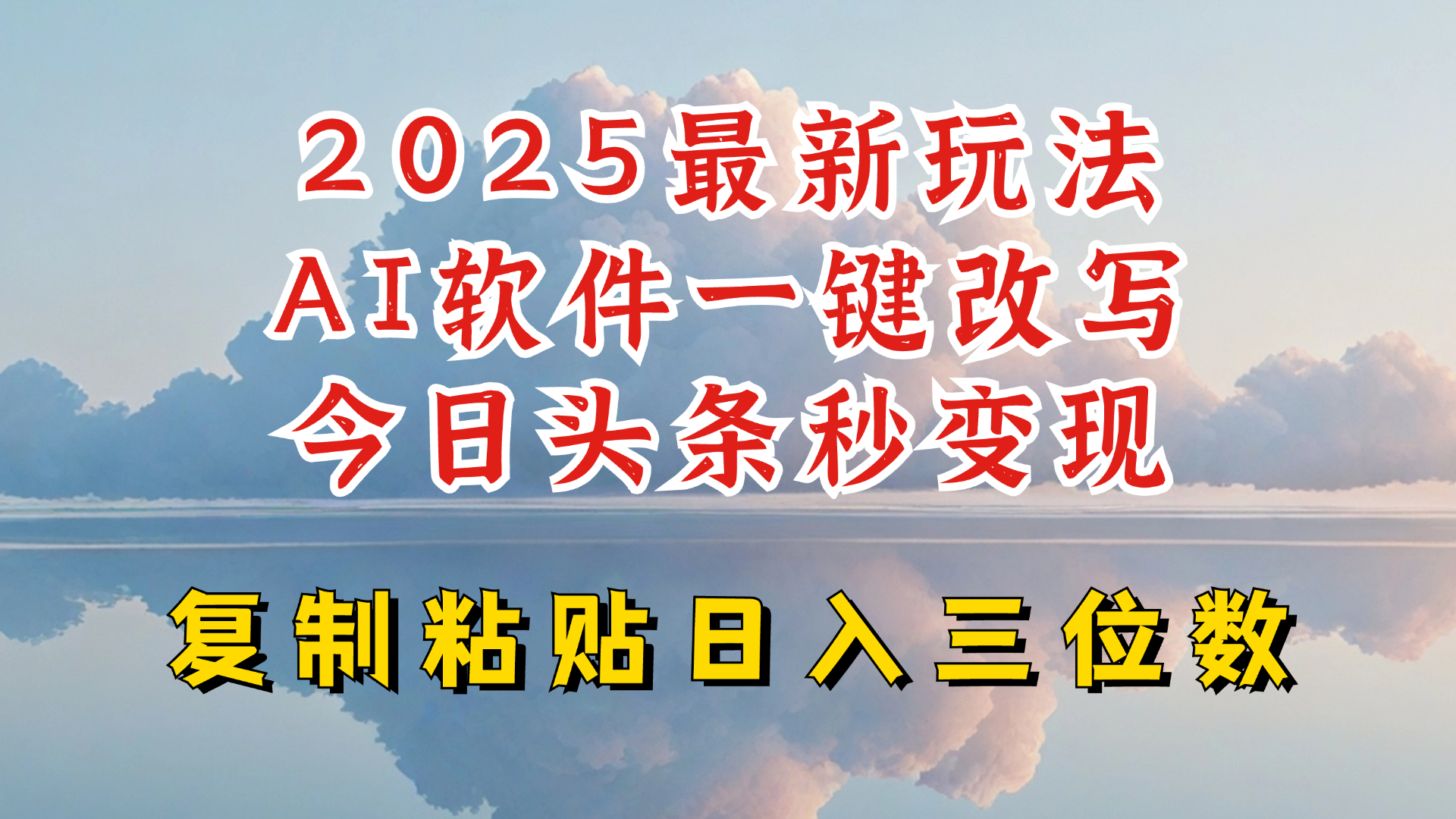 今日头条2025最新升级玩法，AI软件一键写文，轻松日入三位数纯利，小白也能轻松上手-云推网创项目库