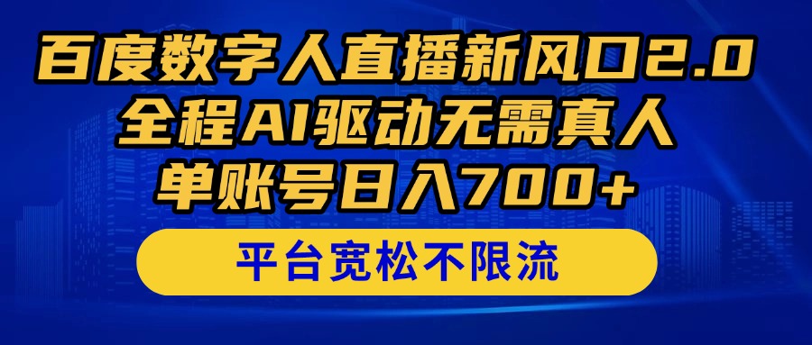 百度数字人直播新风口2.0来了！全程AI驱动无需真人，单账号日入700+，…-云推网创项目库