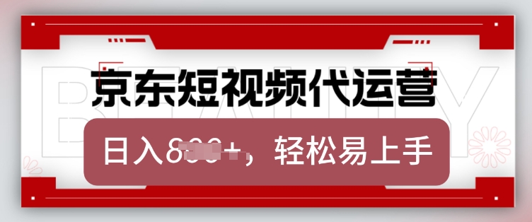 京东带货代运营，2025年翻身项目，只需上传视频，单月稳定变现8k【揭秘】-云推网创项目库