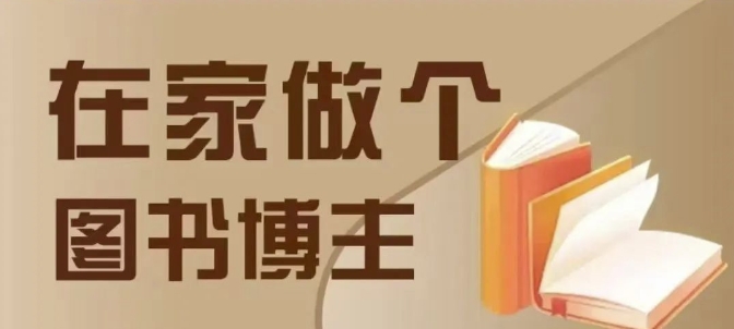在家做个差异化图书博主，0-1带你入行，4类图书带货方式-云推网创项目库