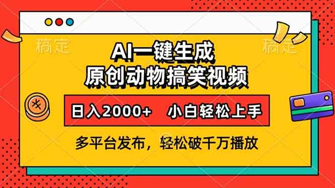 AI一键生成动物搞笑视频，多平台发布，轻松破千万播放，日入2000+，小…-云推网创项目库