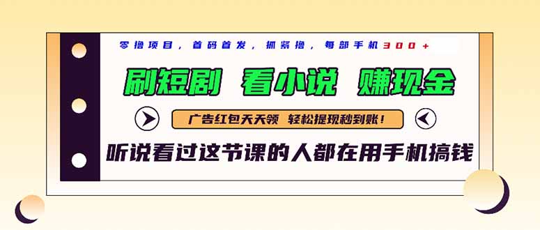 最新短剧平台，刷短剧，看小说，赚现金，一部手机日入300+-云推网创项目库