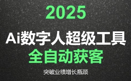 2025Ai数字人工具自动获客，教你借AI重塑获客流程，突破业绩增长瓶颈-云推网创项目库