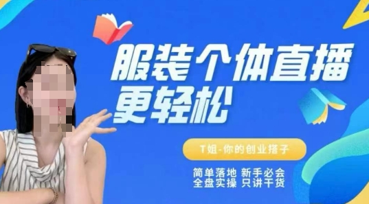 个体直播保姆级教程，简单落地、新手必学、全盘实操、只讲干货-云推网创项目库
