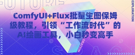 ComfyUI+Flux批量生图保姆级教程，引领“工作流时代”的AI绘画工具，小白秒变高手-云推网创项目库