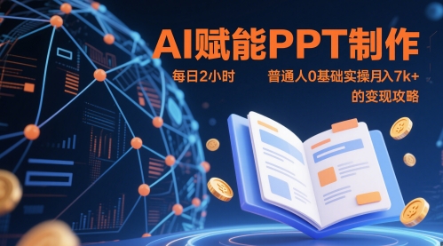 AI赋能PPT制作，每日2小时，普通人0基础实操月入7k+ 的变现攻略-云推网创项目库