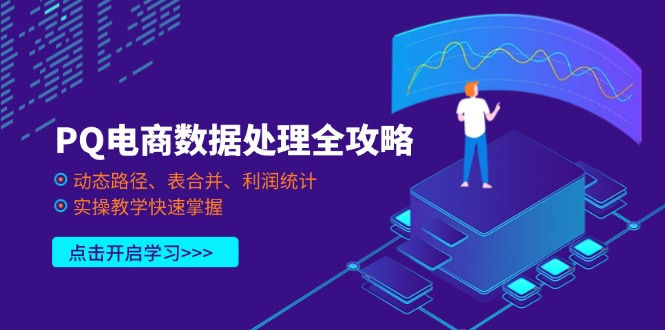 PQ电商数据处理全攻略，动态路径、表合并、利润统计，实操教学快速掌握-云推网创项目库