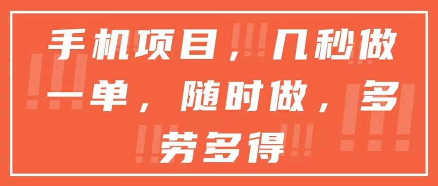 手机项目，几秒做一单，随时可做，多劳多得-云推网创项目库