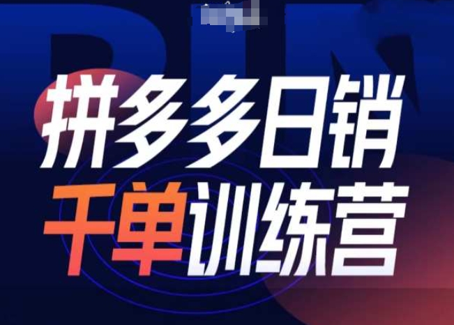 拼多多日销千单训练营第31期-微付费带免费流玩法-云推网创项目库