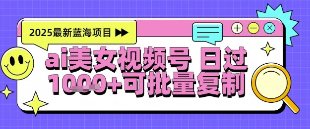 视频号AI美女跳舞暴力起号玩法，日入1k+，全程软件操作，小白也能玩的项目-云推网创项目库