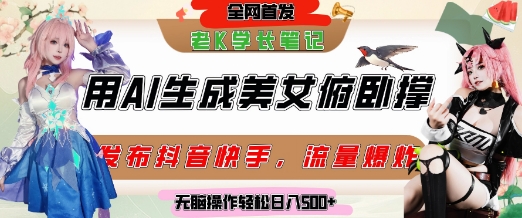 巧用AI让美女做俯卧撑，发布社交平台轻松涨粉变现，流量爆炸，挂抖音橱窗卖货，轻松实现日收入5张-云推网创项目库