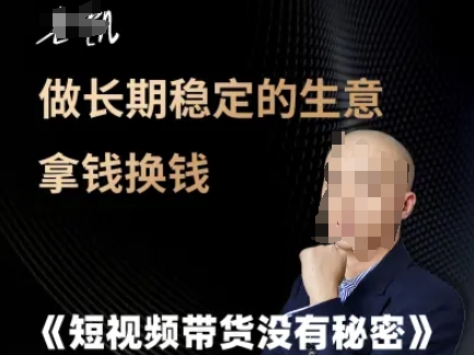 短视频带货没有秘密，做长期稳定的生意拿钱换钱-云推网创项目库