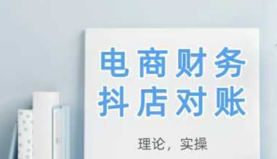 2025抖店对账，从理论到实操，学完即用-云推网创项目库