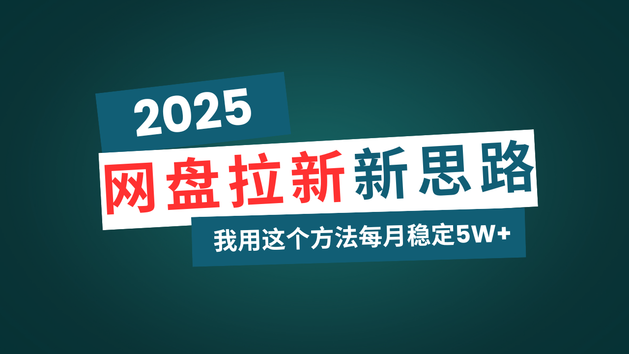 网盘拉新玩法再升级，我用这个方法每月稳定5W+适合碎片时间做-云推网创项目库