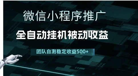 小程序推广项目最新3.0，上手简单，长期稳定，独家引流方法，让你真正实现睡后收入【揭秘】-云推网创项目库