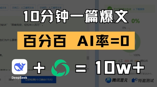 10分钟一篇爆文，100% 零AI率，用deepseek轻松玩转公众号爆文项目-云推网创项目库