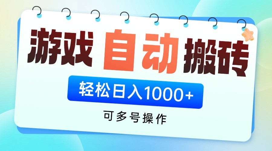 游戏搬砖项目，每天收益千元，全自动挂机可矩阵放大-云推网创项目库