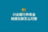 兴业银行养老金地推，如何寻求银行合作？-云推网创项目库