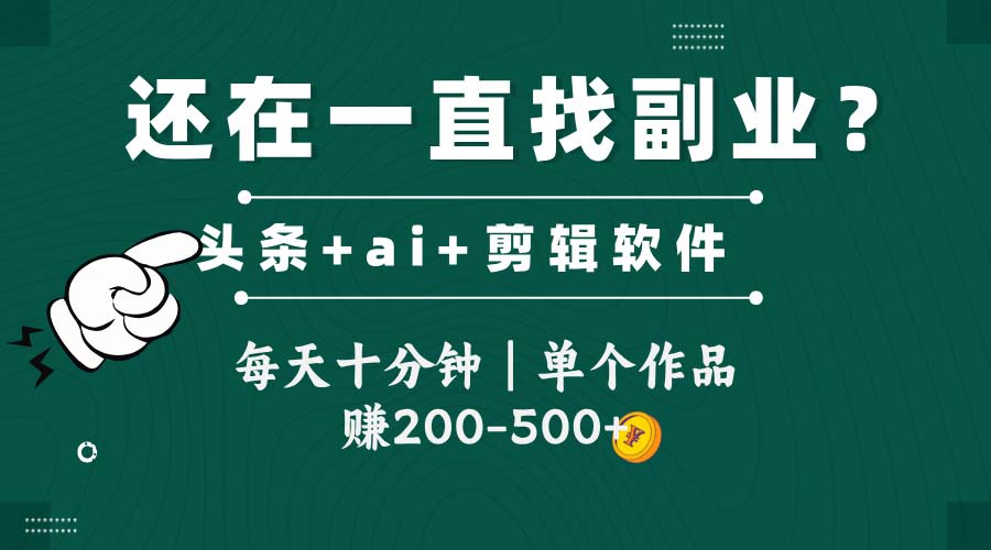 头条全新玩发加持软件搬视频，每天十分钟，单个作品收入200-500左右-云推网创项目库