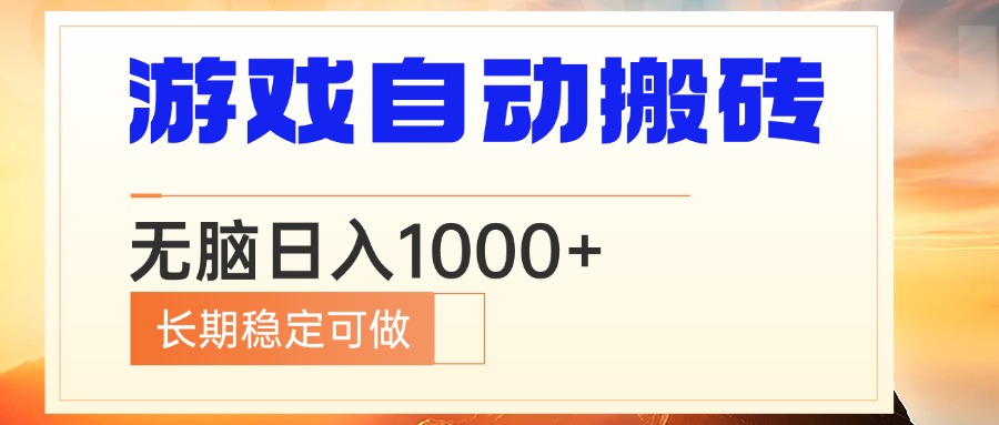 电脑游戏自动搬砖，无脑日入1000+ 长期稳定可做-云推网创项目库