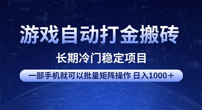 游戏自动打金搬砖项目  一部手机也可批量矩阵操作 单日收入1000＋ 全部…-云推网创项目库