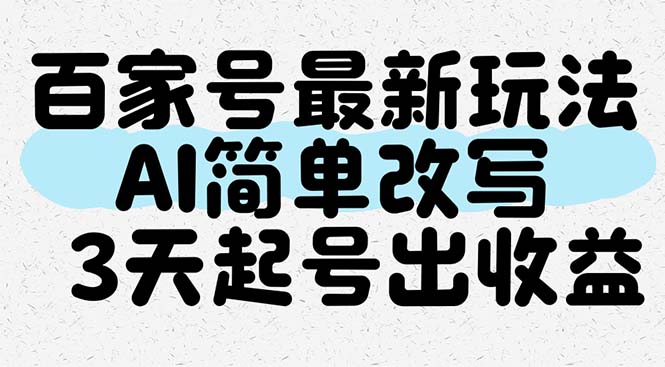 百家号最新玩法，AI简单改写，3天起号出收益-云推网创项目库