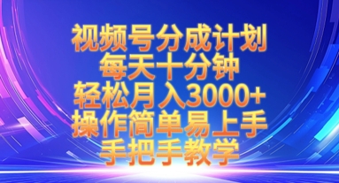 视频号分成计划，每天十分钟，轻松月入3k+，操作简单易上手，手把手教学-云推网创项目库