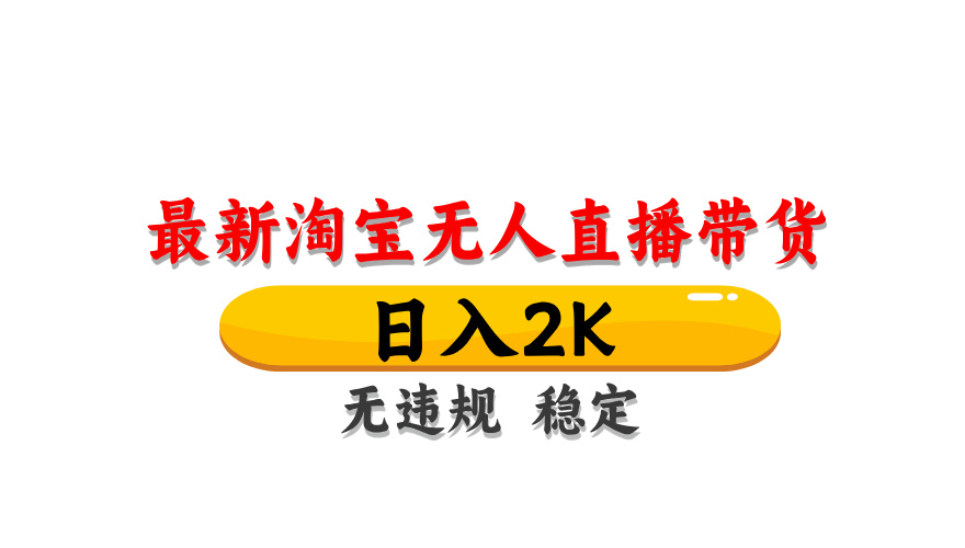 淘宝无人直播带货，日入2K，独家技术，无违规无封号，长期稳定，操作简单【揭秘】-云推网创项目库