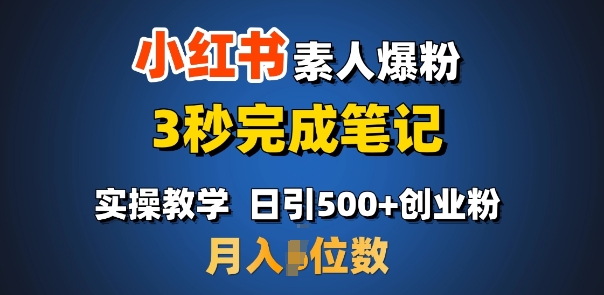 首推：小红书素人爆粉，3秒完成笔记，日引500+月入过W-云推网创项目库