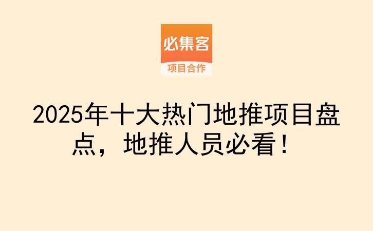2025年十大热门地推项目盘点，地推人员必看！-云推网创项目库