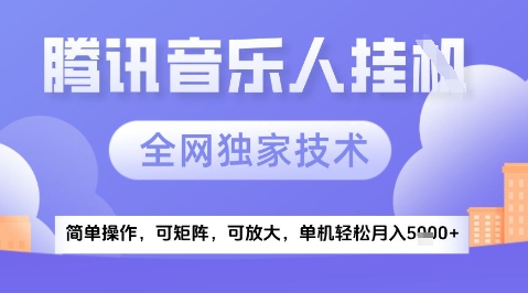 2025腾讯音乐挂G项目，全网独家技术，全新玩法，轻松月入5k+【揭秘】-云推网创项目库