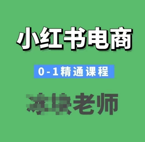 小红书电商0-1精通课程，小红书开店必学课程-云推网创项目库