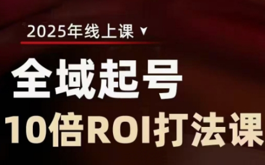 2025全域起号10倍ROI打法课，助你提升直播间的投资回报率-云推网创项目库