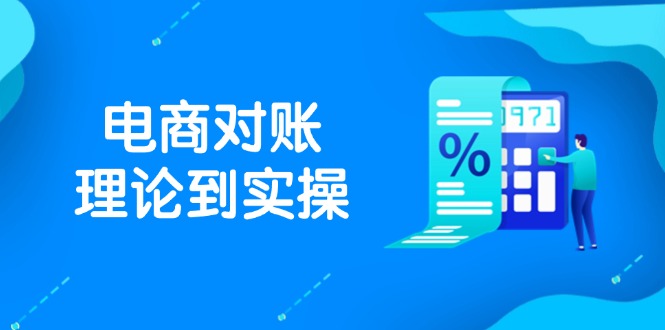 抖店电商对账理论到实操，包括订单、售后、资金流水处理，数据导出路径等-云推网创项目库