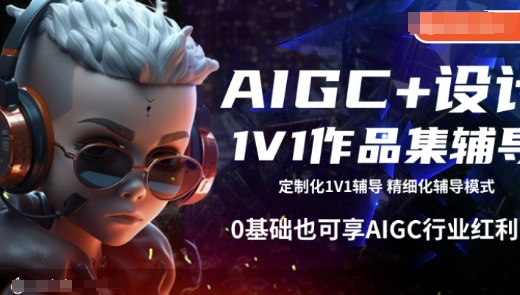 AIGC+设计1V1作品集辅导，0基础也可享AIGC行业红利-云推网创项目库