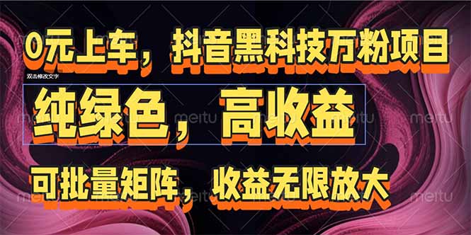 抖音黑科技万粉项目：可批量矩阵，收益无限放大-云推网创项目库