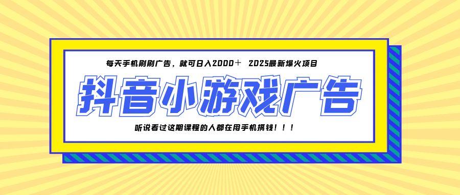 25年爆火的抖音小游戏项目，一部手机日入2000+-云推网创项目库