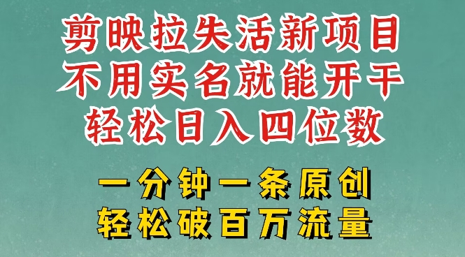 剪映模板拉新，拉失活项目，一周搞了大几k，一分钟一条作品，无需实名也能轻松变现，小白也能轻松干-云推网创项目库