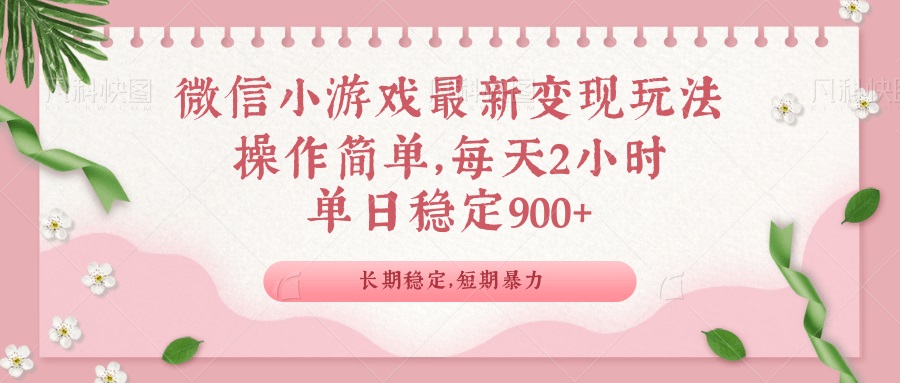 微信小游戏最新玩法，全新变现方式，单日稳定900＋-云推网创项目库