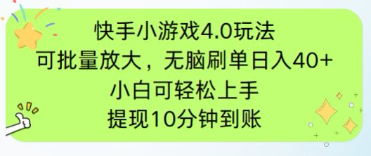 快手小游戏刷广告4.0玩法，项目可批量放大操作，手机有电有网即可。单…-云推网创项目库