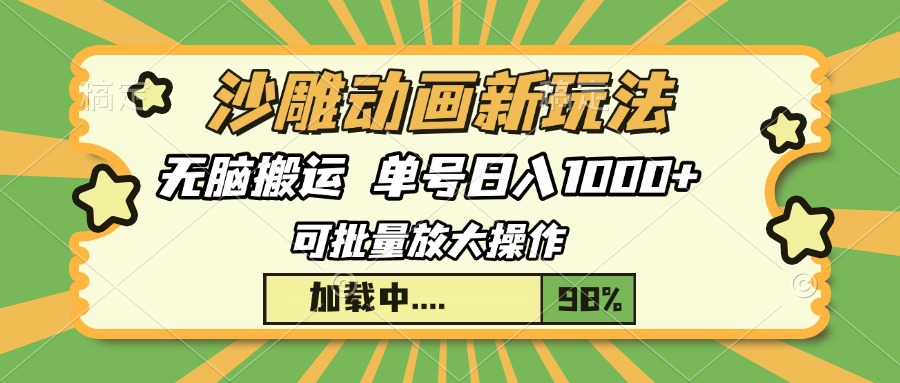 沙雕动画新玩法，无脑搬运，操作简单，三天快速起号，单号日入1000+-云推网创项目库