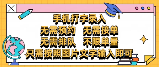 纯手机打字录入，不需要预约 、不需要接单、不需要排队 、项目不限量，零门槛，操作简单方便收入无上限【揭秘】-云推网创项目库
