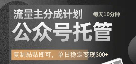 公众号托管计划-流量主分成计划，每天只需发布文章，单日稳定变现300+-云推网创项目库