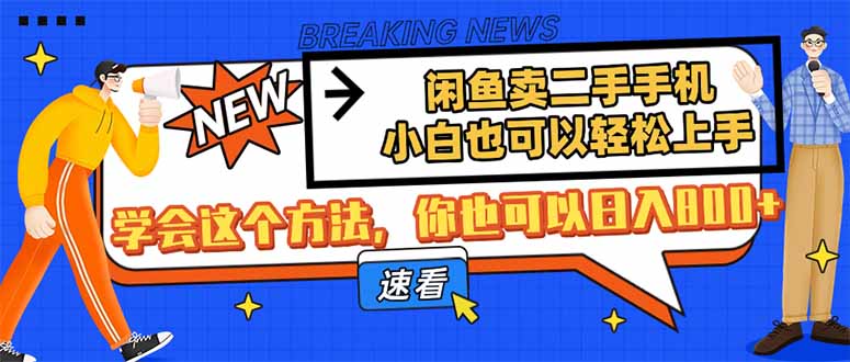 闲鱼卖二手手机，小白也可以轻松上手，学会这个方法，你也可以日入800+-云推网创项目库