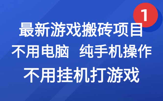 最新游戏搬砖项目，纯手机操作，不用电脑挂机打游戏，网创副业项目搞钱…-云推网创项目库
