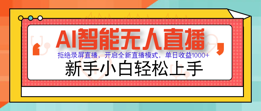 Ai智能无人直播带货 无需出镜 单日轻松变现1000+ 零违规风控 小白也能…-云推网创项目库