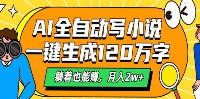 AI自动写小说，一键生成120万字，躺着也能赚，月入2w+-云推网创项目库