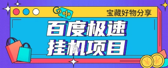 百度极速云机掘金实操课程包含各种提现账号全部教学单窗口月收益200+【揭秘】-云推网创项目库