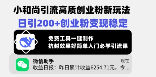 小和尚引流高质创业粉新玩法，日引200+创业粉变现稳定，免费工具一键制作-云推网创项目库